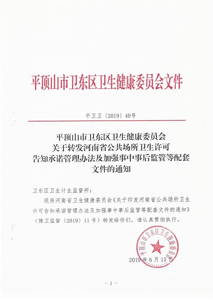 关于转发河南省公共场所卫生许可告知承诺管理办法及加强事钟世厚监管等配套文件的通知(3)_00.jpg