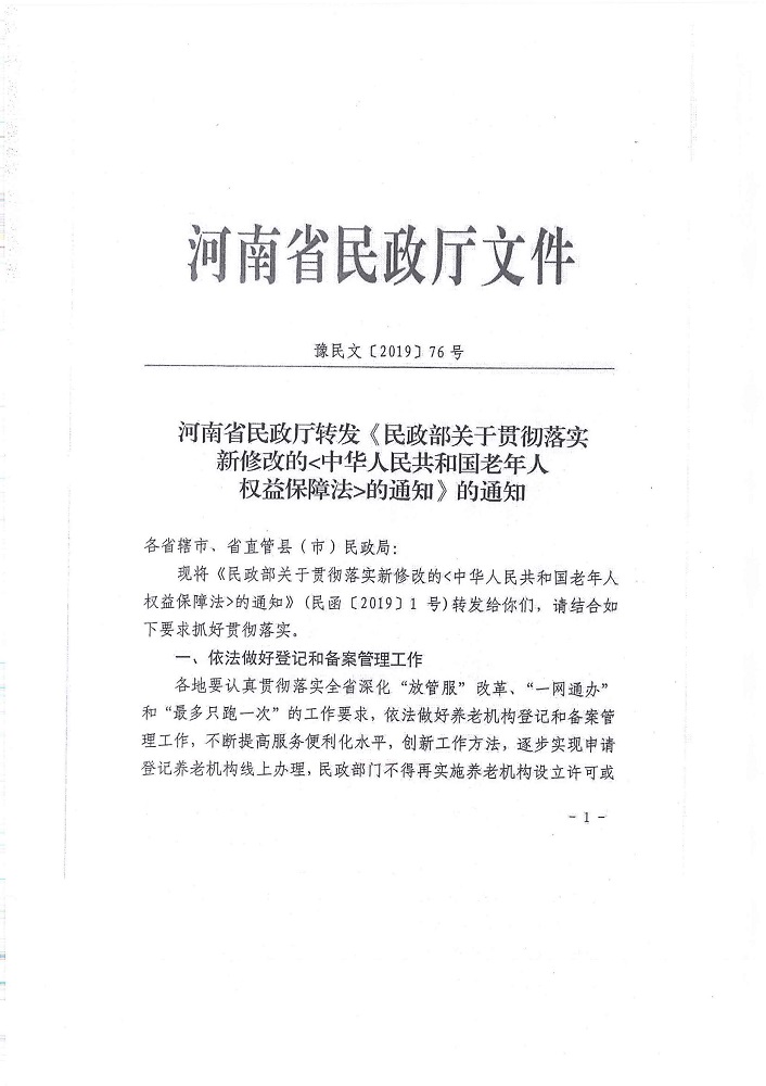 卫东区民政局关于推行养老机构登记备案管理工作的通知_02.jpg