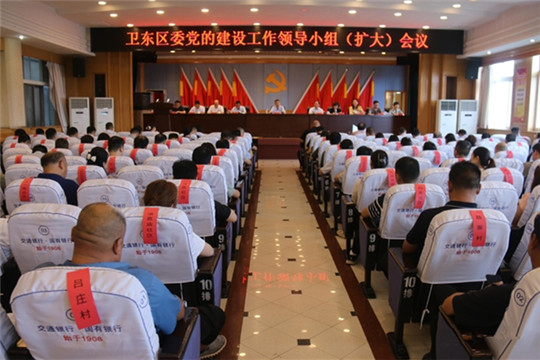 卫东区委党的建设工作领导小组（扩大）会议召开.jpg