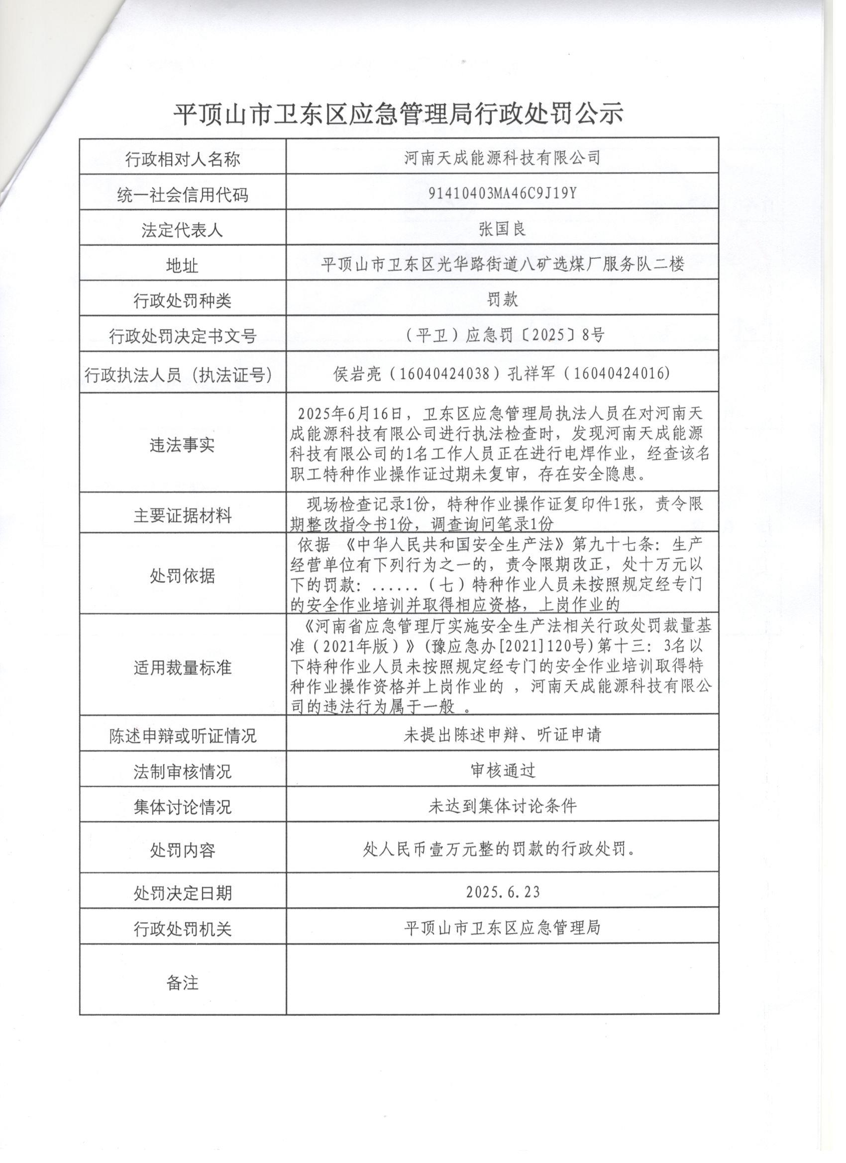 卫东应急2025年8号行政处罚公示.jpg