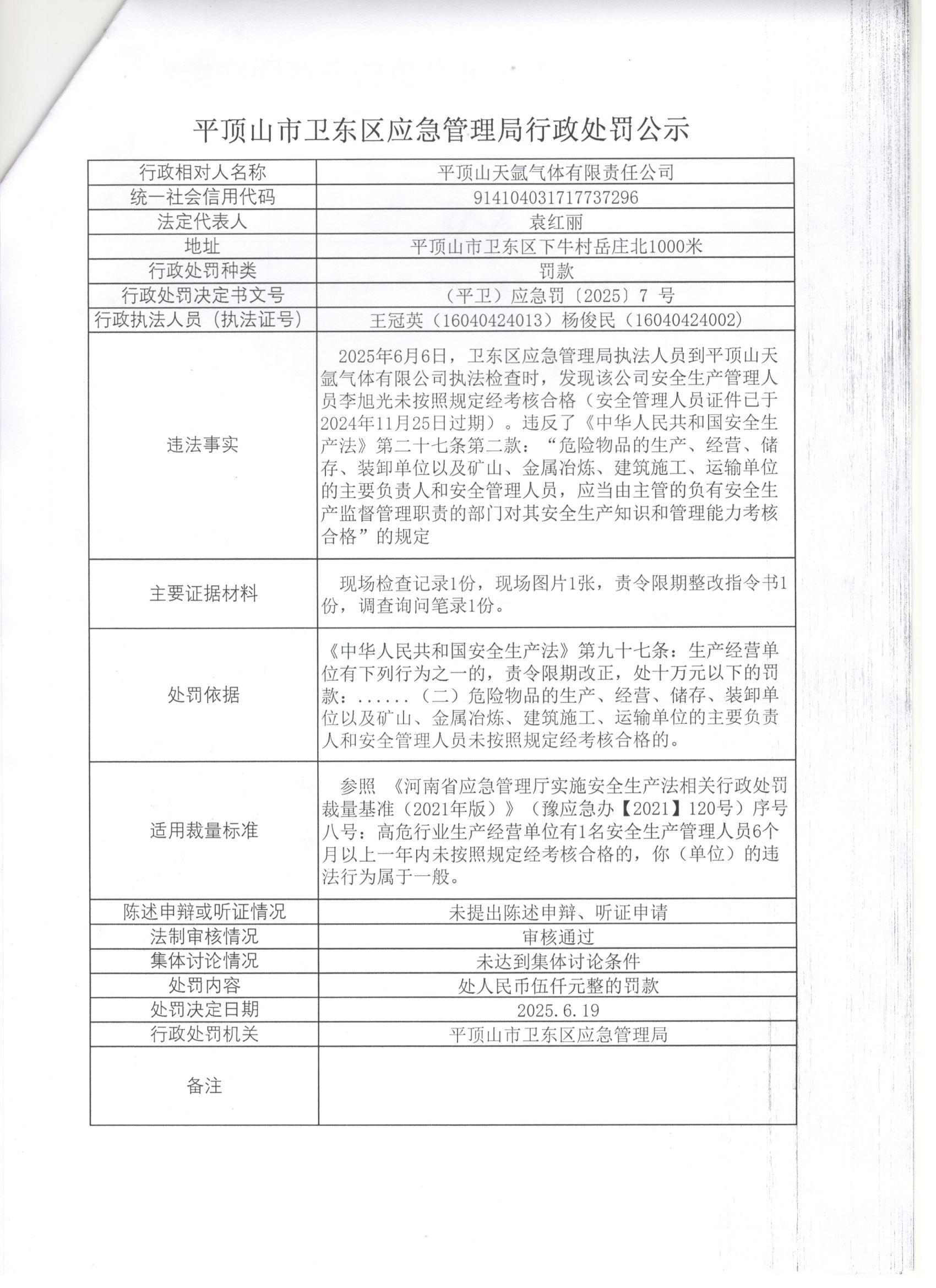 卫东应急2025年7号行政处罚公示.jpg