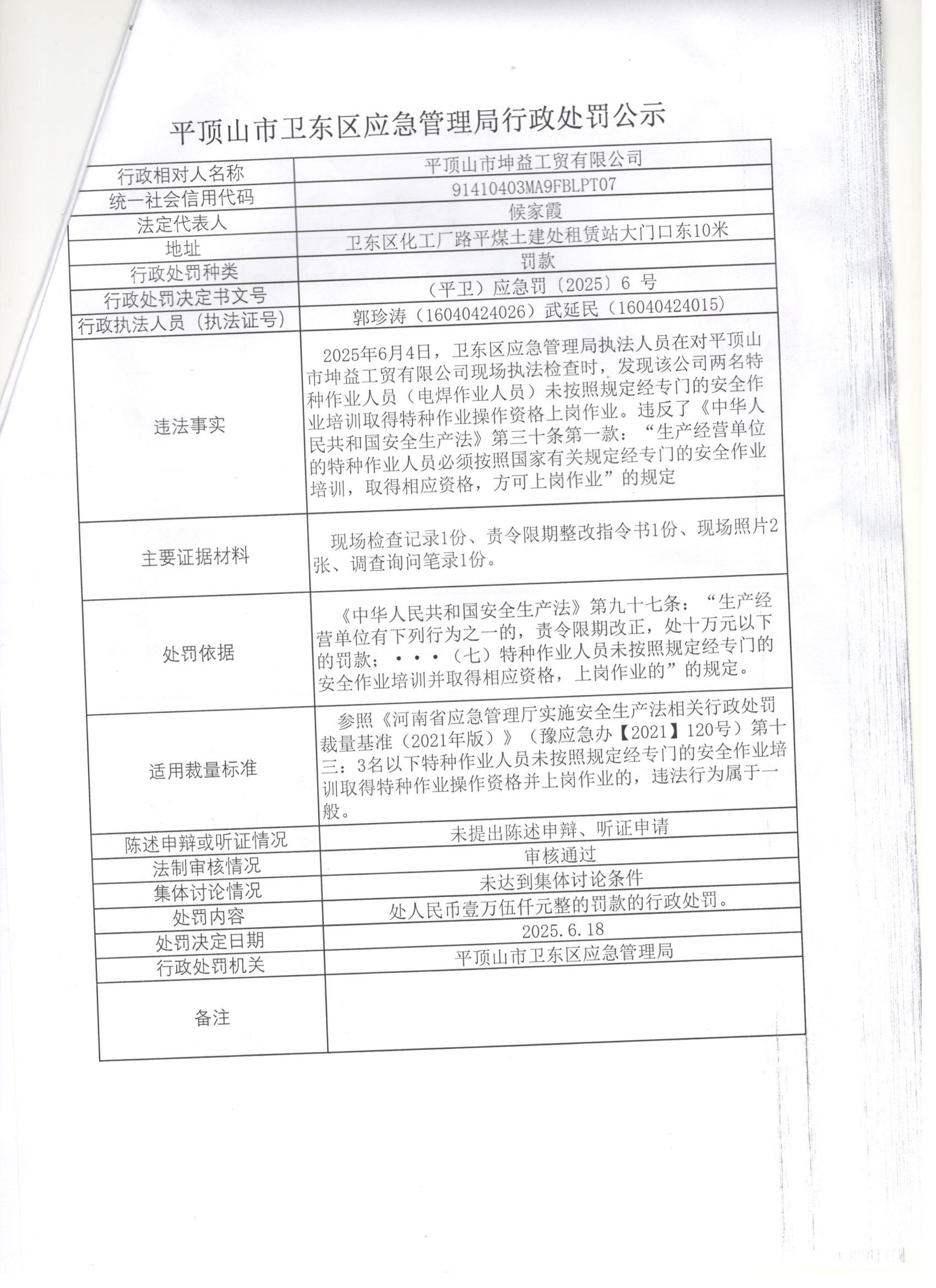 卫东应急2025年6号行政处罚公示.jpg