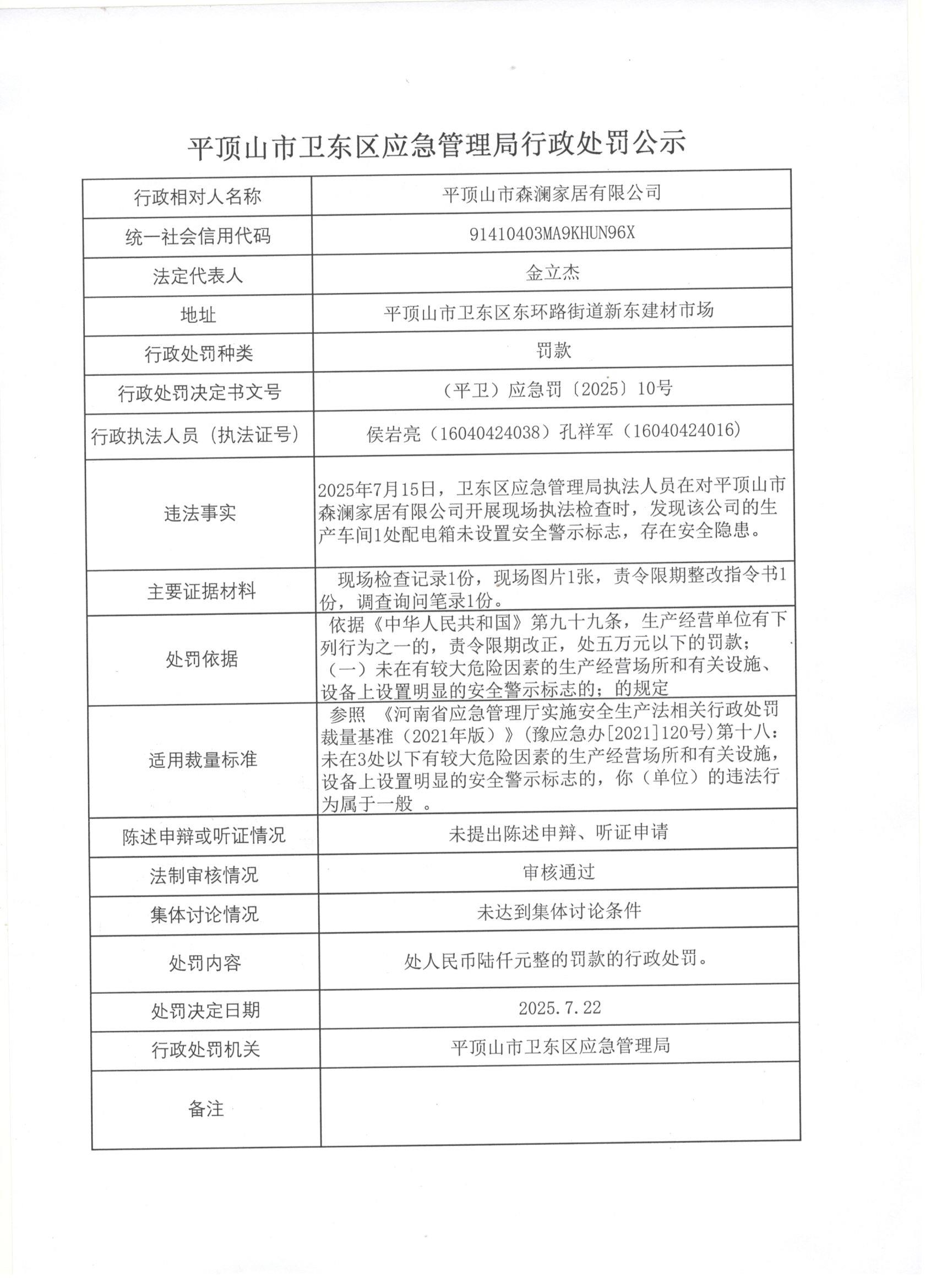 卫东应急2025年10号行政处罚公示.jpg