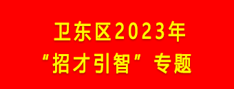 卫东区2023年“招才引智”专题